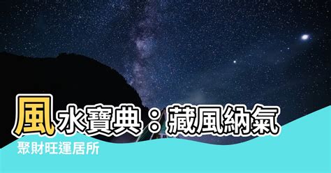 2018 年生肖 藏風納氣 風水